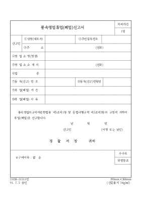 풍속영엽휴업(폐업)신고서